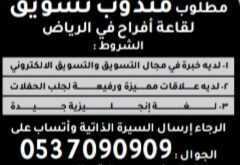 وظائف شاغرة لمندوب تسويق لقاعة أفراح في الرياض