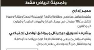 وظائف شاغرة للسعوديين ولمدينة الرياض فقط