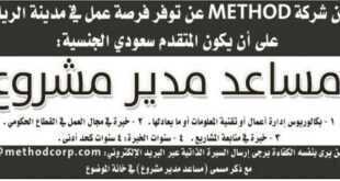 وظائف شاغرة في شركة METHODفي مدينة الرياض