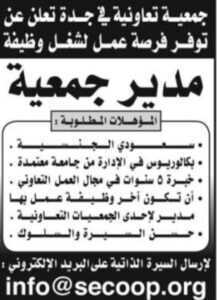 وظائف شاغرة في جمعية تعاونية في جدة