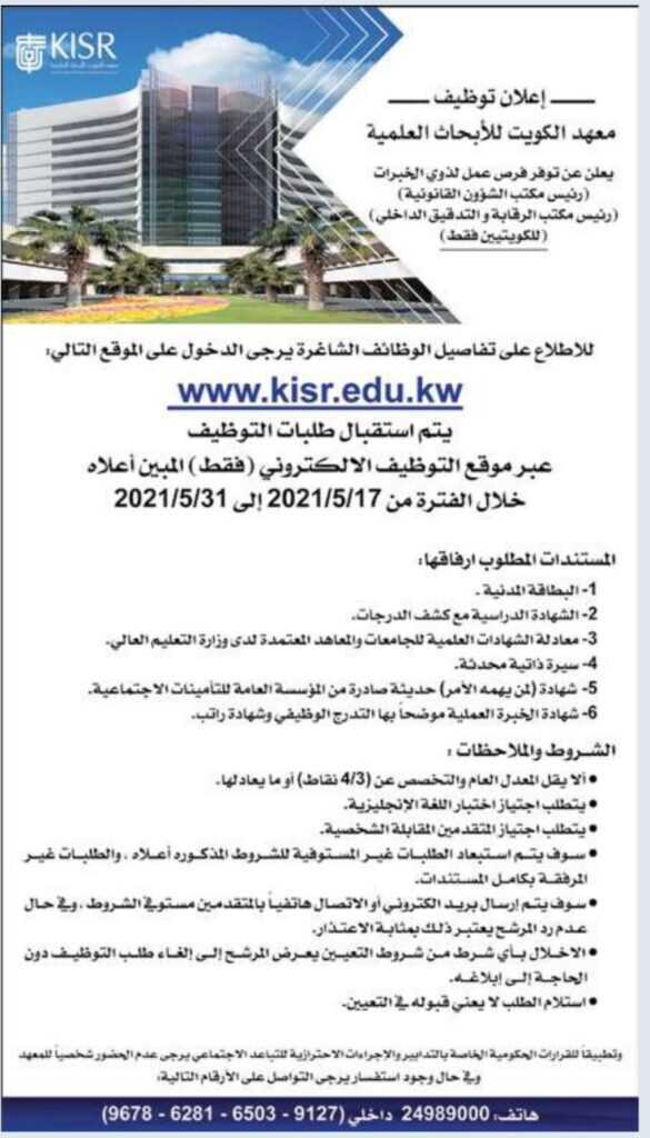 وظائف شاغرة في معهد الكويت 